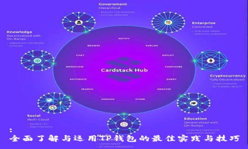 :  
全面了解与运用TP钱包的最佳实践与技巧