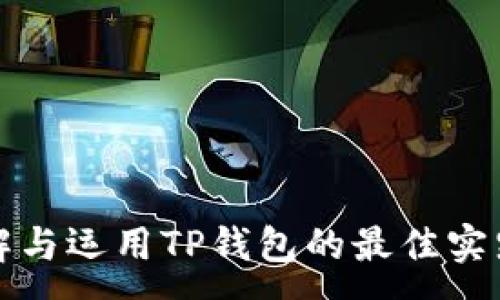 :  
全面了解与运用TP钱包的最佳实践与技巧