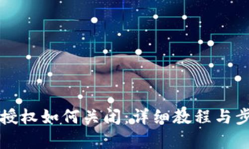 TP钱包授权如何关闭：详细教程与步骤解析