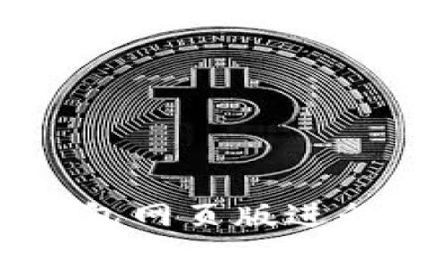 如何使用TP钱包网页版进行加密货币交易