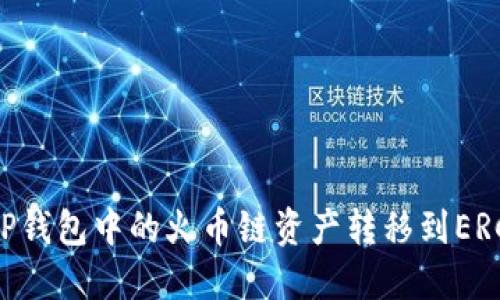 如何将TP钱包中的火币链资产转移到ERC20网络