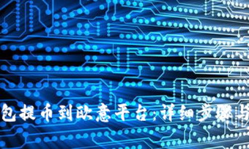 如何使用TP钱包提币到欧意平台：详细步骤与常见问题解答