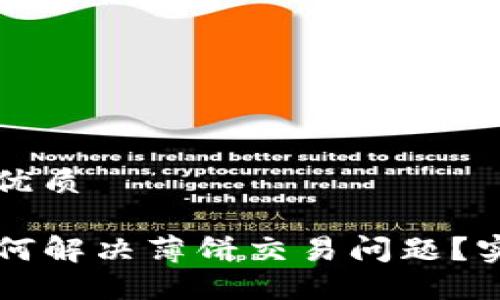 思考一个且的优质

新版TP钱包如何解决薄饼交易问题？实用指南与技巧