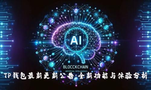 TP钱包最新更新公告：全新功能与体验分析