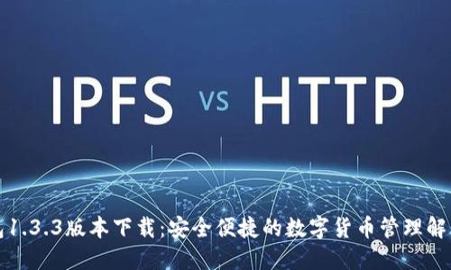 TP钱包1.3.3版本下载：安全便捷的数字货币管理解决方案