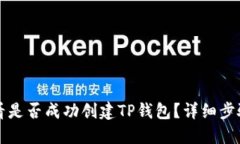 如何查看是否成功创建T