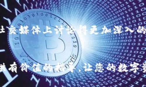    如何保护你的TP钱包免受诈骗风险  / 
 guanjianci  TP钱包, 加密货币, 诈骗, 安全性  /guanjianci 

 引言 
 在加密货币飞速发展的今天，越来越多的人开始使用TP钱包等数字钱包来存储和交易他们的数字资产。然而，随之而来的诈骗风险也在不断增加。许多用户在使用这些钱包时，往往因为缺乏安全意识而遭遇重大损失。本文将详细介绍如何保护你的TP钱包，避免被骗的情况，并回答一些常见的问题。

 如何保护你的TP钱包？ 
 保护你的TP钱包免受诈骗的第一步是提高自身的安全意识。以下是一些很重要的措施：
 1. **启用双重身份验证（2FA）**: 启用双重身份验证可以在你登录账号时提供额外的安全保护。即使有人知道你的密码，没有验证码，他们也无法进入你的钱包。
 2. **定期修改密码**: 确保你的密码复杂且随机，同时定期更换密码。避免使用简单的密码组合，例如“123456”或你的生日。
 3. **保持软件和应用更新**: 及时更新你的TP钱包软件，以保护自己免受潜在的安全漏洞和攻击。
 4. **警惕网络钓鱼**: 不要随便点击不明链接，也不要在不安全的网站上输入你的钱包信息。确保你访问的是TP钱包的官方页面。
 5. **备份你的钱包**: 定期备份你的钱包，确保在设备丢失或被盗时，你的资产仍然安全。

 常见问题解答 

 问题一：什么是TP钱包？ 
 TP钱包是一种数字钱包，用于存储、发送和接收加密货币。它类似于传统银行账户，但运行在区块链技术上。TP钱包允许用户直接与区块链交互，进行交易，参与各种去中心化的金融活动。用户在TP钱包中可以管理多种类型的加密资产，并能够查看他们的余额和交易历史。此外，TP钱包通常有高度的安全性保障，但用户自身的行为也影响钱包的安全性。

 问题二：如何辨别TP钱包的诈骗？ 
 辨别TP钱包诈骗的关键是留意细节。首先，诈骗者常常创建假冒的TP钱包网站，外观与正品类似。使用这些网站可能会导致资产丢失。你可以通过检查网页的URL来判断是否是官方页面。诈骗者也可能通过电话/email骗取你的私人信息，这些信息包括你的助记词或私钥。记住，TP钱包的官方支持团队不会直接联系你以索要这些敏感信息。如果你怀疑自己遇到了诈骗，请立即断开连接，并采取措施保护你的资产。

 问题三：TP钱包的安全保障程度如何？ 
 TP钱包通常使用多种加密技术来保护用户的资产，包括AES加密和SSL加密。这些技术可以有效防止数据被盗取。但这并不代表你的资产绝对安全，用户的安全操作习惯也是至关重要的。此外，TP钱包的私钥和助记词存储在用户的设备上，安全性也取决于用户设备的安全状况。建议用户使用安全的设备、避免公共网络，并定期监测账户活动。

 问题四：如果我的TP钱包被盗，应该怎么办？ 
 如果你发现你的TP钱包被盗，第一时间应进行冷静处理。立即换掉相关在线账户的密码，并启用双重身份验证。如果有异常交易，及时联系TP钱包的官方支持团队并报告问题。同时，建议用户查看是否有备份可用，尽量采取措施恢复钱包或资产。此外，保留使用的所有证据，以备日后可能的法律诉讼。

 问题五：有哪种方法可以提高TP钱包的安全性？ 
 提高TP钱包安全性的方式有很多。首先，用户可以使用硬件钱包来存储大部分资产，因为硬件钱包提供更高的安全性。其次，选择专业且有口碑的TP钱包，确保它们有可靠的安全机制。此外，不要在不明或不安全的设备上访问钱包，也要避免在公共场所使用公共Wi-Fi进行交易。最后，教育自身对安全的认识，了解常见的诈骗方式，时刻保持警惕。

 问题六：如何知道TP钱包的使用是否安全？ 
 评估TP钱包安全性的方法首先是查看其官方文档及安全协议，了解它的功能和权限。此外，用户还可以在网上查找其他用户的反馈或评论，查看钱包的声誉和安全事件记录。一些社区论坛和社交媒体上讨论得更加深入的用户体验，可能会得到有用的信息。通过这些方式，你可以更多地了解TP钱包的安全性，为选择合适的钱包时作出更明智的决策。

 结论 
 在使用TP钱包存储加密资产的过程中，安全意识是重中之重。用户需学会防范各种可能的诈骗手段，提高自身的安全意识，并采取必要保护措施。希望本文的讨论能够为您在使用TP钱包时提供有价值的指导，让您的数字资产得到更好的保护。