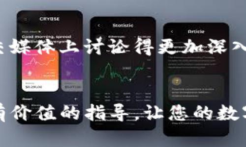    如何保护你的TP钱包免受诈骗风险  / 
 guanjianci  TP钱包, 加密货币, 诈骗, 安全性  /guanjianci 

 引言 
 在加密货币飞速发展的今天，越来越多的人开始使用TP钱包等数字钱包来存储和交易他们的数字资产。然而，随之而来的诈骗风险也在不断增加。许多用户在使用这些钱包时，往往因为缺乏安全意识而遭遇重大损失。本文将详细介绍如何保护你的TP钱包，避免被骗的情况，并回答一些常见的问题。

 如何保护你的TP钱包？ 
 保护你的TP钱包免受诈骗的第一步是提高自身的安全意识。以下是一些很重要的措施：
 1. **启用双重身份验证（2FA）**: 启用双重身份验证可以在你登录账号时提供额外的安全保护。即使有人知道你的密码，没有验证码，他们也无法进入你的钱包。
 2. **定期修改密码**: 确保你的密码复杂且随机，同时定期更换密码。避免使用简单的密码组合，例如“123456”或你的生日。
 3. **保持软件和应用更新**: 及时更新你的TP钱包软件，以保护自己免受潜在的安全漏洞和攻击。
 4. **警惕网络钓鱼**: 不要随便点击不明链接，也不要在不安全的网站上输入你的钱包信息。确保你访问的是TP钱包的官方页面。
 5. **备份你的钱包**: 定期备份你的钱包，确保在设备丢失或被盗时，你的资产仍然安全。

 常见问题解答 

 问题一：什么是TP钱包？ 
 TP钱包是一种数字钱包，用于存储、发送和接收加密货币。它类似于传统银行账户，但运行在区块链技术上。TP钱包允许用户直接与区块链交互，进行交易，参与各种去中心化的金融活动。用户在TP钱包中可以管理多种类型的加密资产，并能够查看他们的余额和交易历史。此外，TP钱包通常有高度的安全性保障，但用户自身的行为也影响钱包的安全性。

 问题二：如何辨别TP钱包的诈骗？ 
 辨别TP钱包诈骗的关键是留意细节。首先，诈骗者常常创建假冒的TP钱包网站，外观与正品类似。使用这些网站可能会导致资产丢失。你可以通过检查网页的URL来判断是否是官方页面。诈骗者也可能通过电话/email骗取你的私人信息，这些信息包括你的助记词或私钥。记住，TP钱包的官方支持团队不会直接联系你以索要这些敏感信息。如果你怀疑自己遇到了诈骗，请立即断开连接，并采取措施保护你的资产。

 问题三：TP钱包的安全保障程度如何？ 
 TP钱包通常使用多种加密技术来保护用户的资产，包括AES加密和SSL加密。这些技术可以有效防止数据被盗取。但这并不代表你的资产绝对安全，用户的安全操作习惯也是至关重要的。此外，TP钱包的私钥和助记词存储在用户的设备上，安全性也取决于用户设备的安全状况。建议用户使用安全的设备、避免公共网络，并定期监测账户活动。

 问题四：如果我的TP钱包被盗，应该怎么办？ 
 如果你发现你的TP钱包被盗，第一时间应进行冷静处理。立即换掉相关在线账户的密码，并启用双重身份验证。如果有异常交易，及时联系TP钱包的官方支持团队并报告问题。同时，建议用户查看是否有备份可用，尽量采取措施恢复钱包或资产。此外，保留使用的所有证据，以备日后可能的法律诉讼。

 问题五：有哪种方法可以提高TP钱包的安全性？ 
 提高TP钱包安全性的方式有很多。首先，用户可以使用硬件钱包来存储大部分资产，因为硬件钱包提供更高的安全性。其次，选择专业且有口碑的TP钱包，确保它们有可靠的安全机制。此外，不要在不明或不安全的设备上访问钱包，也要避免在公共场所使用公共Wi-Fi进行交易。最后，教育自身对安全的认识，了解常见的诈骗方式，时刻保持警惕。

 问题六：如何知道TP钱包的使用是否安全？ 
 评估TP钱包安全性的方法首先是查看其官方文档及安全协议，了解它的功能和权限。此外，用户还可以在网上查找其他用户的反馈或评论，查看钱包的声誉和安全事件记录。一些社区论坛和社交媒体上讨论得更加深入的用户体验，可能会得到有用的信息。通过这些方式，你可以更多地了解TP钱包的安全性，为选择合适的钱包时作出更明智的决策。

 结论 
 在使用TP钱包存储加密资产的过程中，安全意识是重中之重。用户需学会防范各种可能的诈骗手段，提高自身的安全意识，并采取必要保护措施。希望本文的讨论能够为您在使用TP钱包时提供有价值的指导，让您的数字资产得到更好的保护。