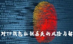 如何应对TP钱包私钥丢失的