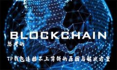 思考的TP钱包连接不上薄饼