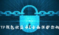 如何防止TP钱包被盗币？全