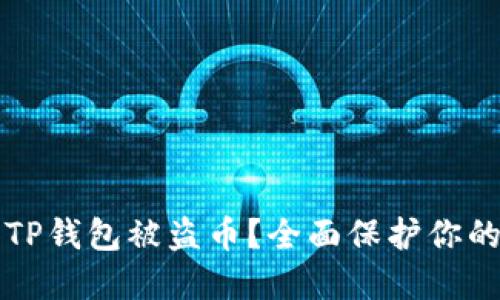 如何防止TP钱包被盗币？全面保护你的数字资产
