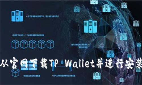 如何从官网下载TP Wallet并进行安装指南