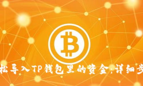 入口

:
如何轻松导入TP钱包里的资金：详细步骤指南