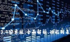 TP钱包1.3.4安卓版：全面解