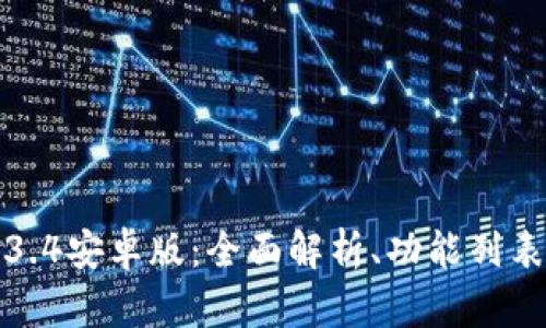 TP钱包1.3.4安卓版：全面解析、功能列表与优缺点