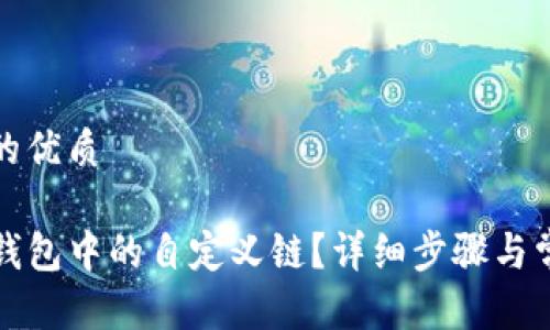 思考一个且的优质

如何删除TP钱包中的自定义链？详细步骤与常见问题解答