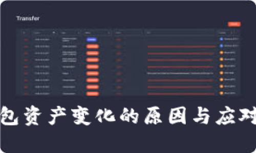 TP钱包资产变化的原因与应对策略