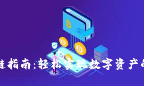 TP钱包跨链指南：轻松实现数字资产的无缝转移