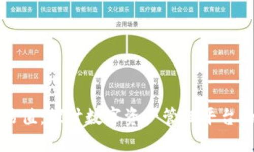 : TP钱包估值：探讨数字资产管理平台的未来潜力