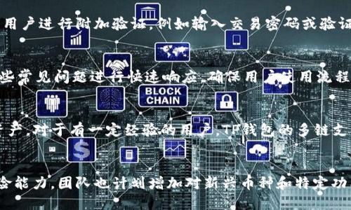   TP钱包的电脑版本：详尽指南与使用体验 / 

 guanjianci TP钱包, TP钱包电脑版本, 加密货币钱包, 数字资产管理 /guanjianci 

随着数字货币的日益普及，加密资产管理工具也越来越受到用户的关注。TP钱包作为一款知名的加密货币钱包，在移动端的使用上已经颇具影响力。那么，TP钱包是否有电脑版本呢？在本文中，我们将深入探讨TP钱包的各种功能、使用体验以及其在电脑端的表现。

TP钱包简介
TP钱包，全称为TokenPocket，是一款多链的数字资产钱包，支持以太坊、EOS、Tron等多个公链的资产管理。用户可以通过TP钱包方便地进行数字资产的存储、转账与交易。由于其界面友好和安全性高，TP钱包受到了全球用户的欢迎。
TP钱包的手机版本基本可以满足用户大部分的需求，但是许多用户也说希望能够在电脑上使用。对于一些需要频繁进行大额交易的用户，在电脑上进行操作能够带来更好的用户体验，提升交易效率。

TP钱包电脑版本的现状
截至2023年，TP钱包并没有推出正式的桌面版客户端。但用户可以在PC上通过浏览器访问TP钱包的网页版。网页版提供了大部分手机应用的基本功能，用户可以轻松进行数字资产的管理、查看余额以及进行交易。
虽然没有专门的桌面应用，但网页版仍然使用了类似级别的安全措施来保证用户的资产安全。例如，它使用了双重身份验证和加密存储，确保用户的密钥不会轻易被窃取。同时，用户在使用网页版的过程中，也需要在公信力高的网络环境下进行，以保证交易的安全性。

TP钱包网页版的优缺点
使用TP钱包网页版虽然方便，但也存在一些优缺点。首先，优点包括：
ul
  li无需下载，无需安装，直接通过浏览器访问，便于快速使用。/li
  li支持多种主流浏览器，兼容性强。/li
  li界面与移动端一致，易于上手。/li
/ul
然而，它的缺点也显而易见：
ul
  li网页版可能受到网络状况的影响，某些功能可能运行较慢。/li
  li安全性比桌面应用稍逊，用户需要更加谨慎。/li
  li若需要离线存储，则不能进行使用。/li
/ul
综合来看，TP钱包网页版是一种有效的替代方案，可以满足大多数用户的需求，但仍建议用户在安全的网络环境中使用，并确保他们的登录信息安全。

如何使用TP钱包网页版
使用TP钱包网页版非常简单，用户只需访问官方网站，点击进入钱包界面。下面是具体的步骤：
ol
li访问TP钱包官方网站，并选择“网页版”。/li
li选择登录方式，可以使用助记词、私钥或是第三方钱包的链上技术整合登录。/li
li成功登录后，用户可以在界面中查看资产余额、转账等功能。/li
li注意设置安全选项，例如开启双重认证等，确保账户安全。/li
/ol

TP钱包的未来展望
虽然TP钱包目前尚未推出桌面版本，但其团队正在不断地更新和现有的功能。未来，我们有理由相信，TP钱包可能会考虑推出更为完整的桌面客户端，以便更好地满足用户的需求和提升用户体验。
此外，随着区块链技术和相关财务管理软件的不断更新，TP钱包也将持续适应市场变化，开发出更多符合用户需求的功能来增强其竞争力。

总结
尽管目前TP钱包尚无专门的电脑版本，但其网页版的出现仍然为用户提供了方便的数字资产管理方案。不论是移动端还是网页版，TP钱包凭借其安全性高、界面友好的特性，仍将是用户日常管理加密资产的重要工具。未来我们期待TP钱包的进一步发展，为用户带来更安全、高效的使用体验。

相关问题讨论
1. TP钱包的安全性如何？
TP钱包采取了多种措施以保障用户资产的安全。例如，它使用了多重加密技术存储私钥，用户的助记词和私钥不会在线存储。此外，TP钱包还支持双重身份验证，增强了账户的安全防护功能。用户可以根据使用习惯和需求，设置安全选项，确保其资产安全。即便如此，用户在使用任何数字货币钱包时，都需保持警惕，确保自己不在不安全的环境下进行交易，以避免潜在的安全威胁。

2. 和其他钱包相比，TP钱包有哪些优势？
TP钱包相较于其他钱包的优势主要在于其多链支持和用户友好的界面。TP钱包不仅支持以太坊网络，还支持其他多条公链资产的管理，使得跨链资产管理变得更加便捷。此外，TP钱包的界面设计直观，用户可以比较轻松地上手，对于新手用户尤其友好。同时，它的移动端功能也使得用户可以随时随地管理自己的资产，增加了使用的灵活性。

3. 用户如何在TP钱包中进行资产转账？
在TP钱包中进行资产转账的流程简单。用户只需在登录后选择要操作的币种，输入接收方的地址，填写转账金额，然后确认交易信息。如果是首次转账，系统可能会要求用户进行附加验证，例如输入交易密码或验证短信。例如，用户在转账时需核对接收方地址，以避免由于地址错误导致的资产损失。最后，确认信息无误，点击发送即可。

4. TP钱包如何提高用户体验？
TP钱包在不断更新和其产品功能，以提升用户体验。例如，在社区用户反馈的基础上，定期推出新特性和，同时进行界面设计的改进。此外，TP团队还关注用户反馈，对一些常见问题进行快速响应，确保用户使用流程的顺畅。此外，还提供详细的帮助文档和客服支持，帮助用户解决使用过程中遇到的问题，使用户在管理数字资产时能更加轻松和愉悦。 

5. TP钱包适合哪些类型的用户？
TP钱包适合想要管理多种数字资产的用户，包括新手和经验丰富的投资者。对于新用户来说，TP钱包提供了直观的操作界面和便捷的教程，方便他们学习使用和管理资产。对于有一定经验的用户，TP钱包的多链支持和高效的交易功能能够满足其更高层次的需求，包括更复杂的资产管理和交易策略。此外，TP钱包在不断更新和拓展功能，以适应多样化的用户需求。 

6. TP钱包的未来发展计划是什么？
TP钱包的未来发展计划包括推出更加完整的桌面客户端，提高用户的便捷性。此外，还计划进一步增强其安全措施，例如重点研发冷钱包，以及提高用户资产的抵御风险能力。团队也计划增加对新兴币种和特定功能的支持，以适应市场的变化。随时保持与社区的沟通，也将会使TP钱包更具竞争力，使其能够在变化迅速的加密货币市场中立于不败之地。