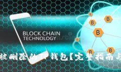 如何找回被删除的TP钱包？