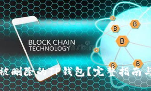 如何找回被删除的TP钱包？完整指南与解决方案