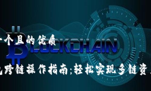 思考一个且的优质

TP钱包跨链操作指南：轻松实现多链资产管理