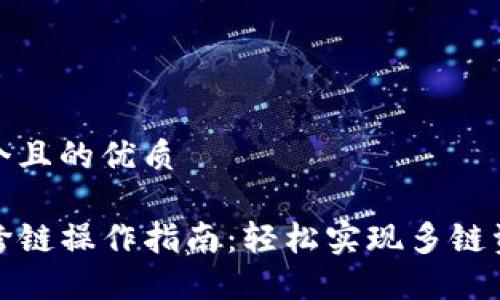 思考一个且的优质

TP钱包跨链操作指南：轻松实现多链资产管理