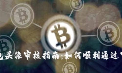 TP钱包头像审核指南：如何顺利通过审核与