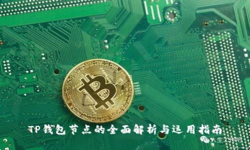 TP钱包节点的全面解析与运用指南