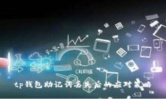 tp钱包助记词丢失后的应对