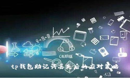 tp钱包助记词丢失后的应对策略