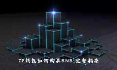 TP钱包如何购买BNB：完整指