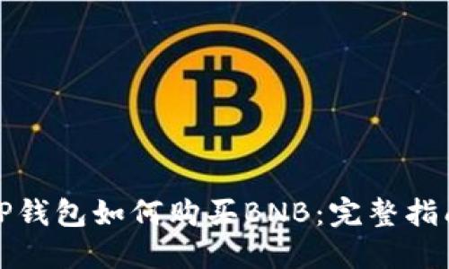 TP钱包如何购买BNB：完整指南
