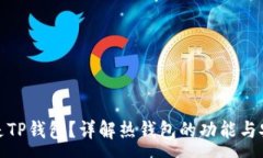 :什么是TP钱包？详解热钱