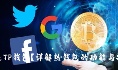 :
什么是TP钱包？详解热钱包的功能与安全性