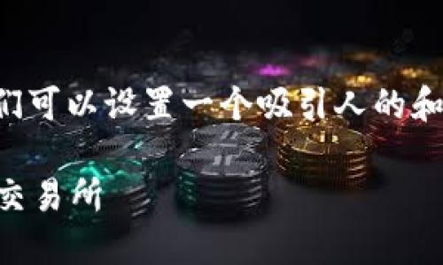 思考和关键词

将用户关注的主题进行梳理后，我们可以设置一个吸引人的和相关关键词。以下是和关键词设定：

如何将TP钱包中的JST提币到币安交易所