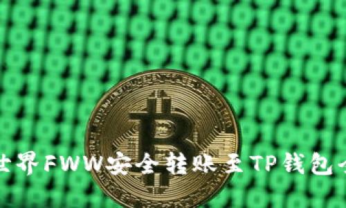 农民世界FWW安全转账至TP钱包全攻略