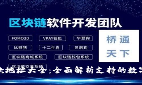 TP钱包收款地址大全：全面解析支持的数字货币地址