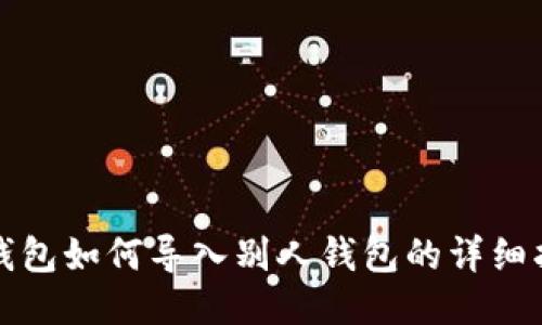 TP钱包如何导入别人钱包的详细指南