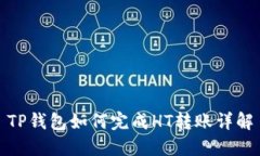 TP钱包如何完成HT转账详解