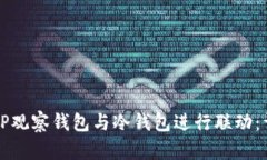 如何将TP观察钱包与冷钱包