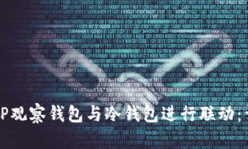 如何将TP观察钱包与冷钱包进行联动：详细指南