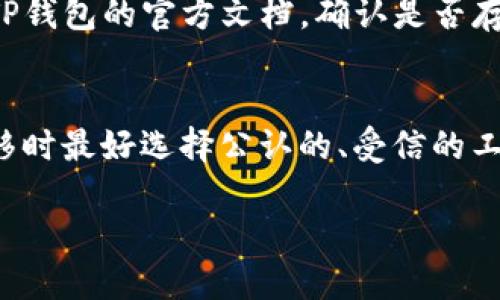   如何将比特派的助记词导入TP钱包 / 
 guanjianci 比特派, 助记词, TP钱包, 导入 /guanjianci 

介绍
在数字货币迅速发展的今天，数字钱包的使用越来越普遍。其中，比特派和TP钱包都是非常受欢迎且功能强大的数字钱包，用户可以安全存储和管理自己的加密资产。对于那些希望在不同钱包之间迁移资金的用户，助记词的导入功能显得尤为重要。本文将详细讨论如何将比特派的助记词导入TP钱包，以及相关的关键问题和技巧。

什么是助记词？
助记词是由一组词组成的一种私钥备份方式，通常用来帮助用户安全地恢复他们的数字资产。每个助记词都是根据一定的算法生成的，它代表了用户在区块链上地址的访问权限。由于助记词能在任何支持该格式的钱包中恢复资产，因此，对用户来说，妥善保管助记词至关重要。

比特派和TP钱包概述
比特派是一款多币种钱包，具有良好的安全性和用户体验。用户可以通过比特派进行数字资产的存储、转账和兑换等操作。另一方面，TP钱包同样是一款支持多种加密货币的钱包，提供了去中心化交易和资产管理等功能。比特派和TP钱包的兼容性使得用户可以轻松地在两个钱包之间迁移资产。

如何将比特派的助记词导入TP钱包
将比特派的助记词导入TP钱包主要分为几个步骤。首先，打开TP钱包应用程序。如果您还没有安装TP钱包，请先从官方网站或应用商店下载并安装。然后，选择“导入钱包”选项。接下来，您需要输入比特派提供的助记词，每个词之间用空格分隔。确保输入的关键词顺序正确，因为顺序错误将导致无法恢复资产。完成后，确认导入，并设置一个新的钱包密码，最后便可以成功访问您的资产了。

导入后需注意的事项
在成功导入助记词后，用户需要注意几个问题。首先，确保您使用的是官方的TP钱包客户端，以防止钓鱼攻击。其次，在进行任何交易之前，仔细检查您的资产是否正常显示。最后，建议将钱包的私钥和助记词做好备份，以防丢失或设备损坏。

相关问题分析
1. 助记词丢失怎么办？
如果您不慎丢失了助记词，您将无法访问到你的资产。助记词是唯一的备份方式，因此在创建钱包时，请务必将其保存在安全的位置。如果您已经使用其他备份方式（如私钥）保存了资产，您可以使用私钥来恢复钱包。如果哪种方式都没有，资产将可能彻底丢失。

2. 助记词如何生成？
助记词通常是通过随机算法生成的，并遵循BIP39标准。用户在创建钱包时，系统会自动为其生成助记词。这个步骤通常不可逆转，并且是非常安全的。为了增强安全性，建议用户在离线环境下生成助记词，并不要在互联网上分享你的助记词。

3. 如何确保助记词安全？
为确保助记词的安全，建议用户采取以下措施：首先，将其书写在纸上并存放在安全的地方，避免数字化存储；其次，可以考虑使用密码管理器，但要确保该工具的安全性；最后，尽量避免在公用或不安全的网络环境中访问钱包或进行交易。

4. 比特派和TP钱包有哪些区别？
比特派和TP钱包各有特点。比特派专注于用户体验和多币种支持，适合广大用户使用，而TP钱包则提供了更加去中心化的性能，同时支持用户进行交易和管理资产。选择哪个钱包取决于用户的需求，例如安全性、交易速度及支持的币种种类等。

5. 导入过程中可能遇到哪些错误？
导入助记词时，用户可能会遇到一些常见错误，如助记词的拼写错误、顺序错误或使用了不兼容的助记词格式。确保仔细检查每个词，并确认输入无误。如果仍然无法导入，请查看TP钱包的官方文档，确认是否存在已知的问题或解决方案。

6. 币种之间的迁移是否安全？
总体而言，币种之间的迁移是安全的，只要用户确保助记词和私钥的安全。然而，任何一次在线交易都可能面临风险，尤其是黑客攻击和钓鱼网站。因此，用户在进行任何的资产转移时最好选择公认的、受信的工具，并在安全的网络环境下进行操作。 

综上所述，将比特派的助记词导入TP钱包是一个简单的操作，但也存在一些潜在的风险和注意事项。确保助记词的安全，使用可靠的钱包软件，将有效保障您的数字资产安全。