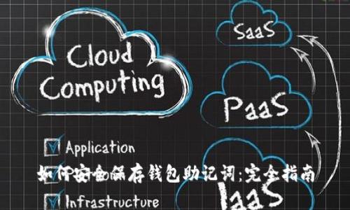 如何安全保存钱包助记词：完全指南