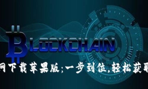 优质
TP钱包官网下载苹果版：一步到位，轻松获取数字资产