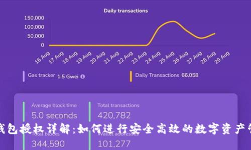 TP钱包授权详解：如何进行安全高效的数字资产管理