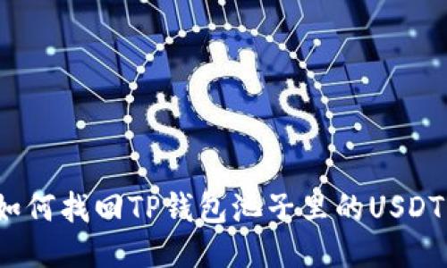 如何找回TP钱包池子里的USDT？