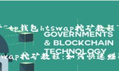 以下是关于“tp钱包htswa